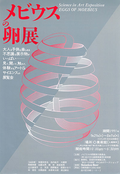 メビウスの卵展