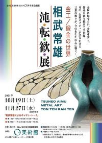金工/鍛金の世界 「相武常雄　沌・転・歓・展」　