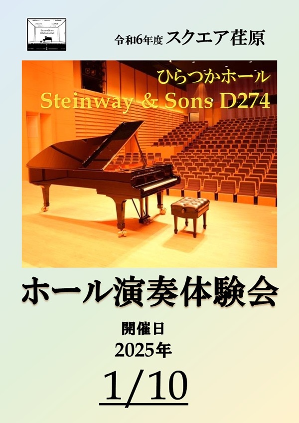 ホール演奏体験会 冬