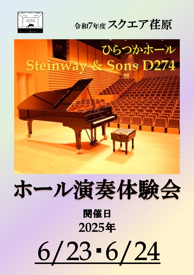 ホール演奏体験会