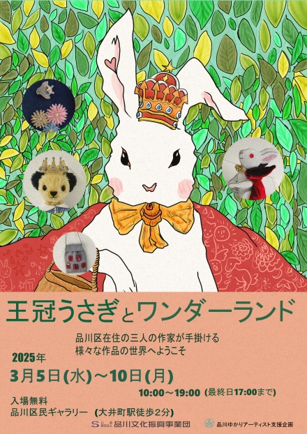 王冠うさぎとワンダーランドチラシ