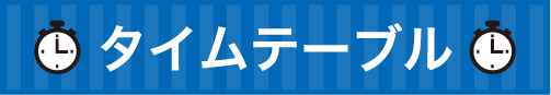 タイムテーブル