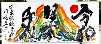 歌う書道家®内村明日香/<br>Asuka Uchimura