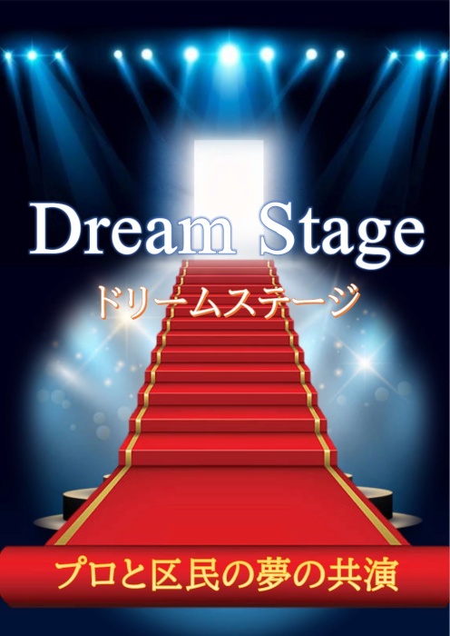 ドリームステージ