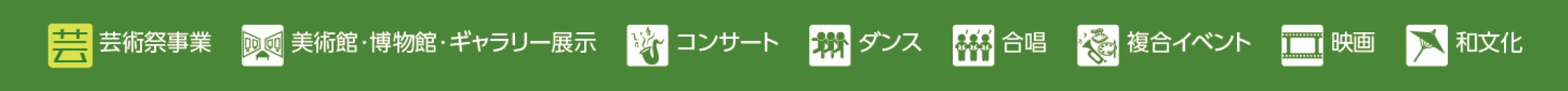 芸術祭事業　美術館・博物館・ギャラリー展示　コンサート　ダンス　合唱　複合イベント　映画　和文化