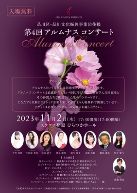 第4回アルムナスコンサートチラシ画像