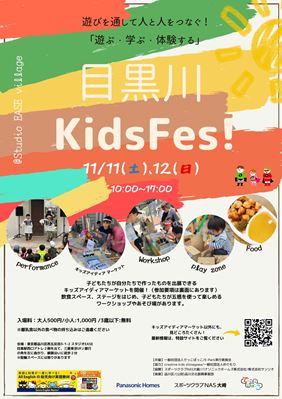 第三回目黒川 KIDS Fesチラシ画像