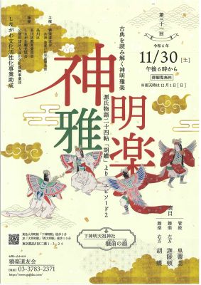 古典を読み解く神明雅楽～源氏物語二十四帖「胡蝶」より エピソード2チラシ画像