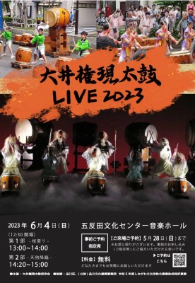 大井権現太鼓ライブ2023チラシ画像