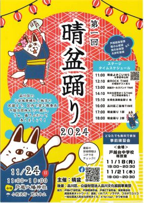 晴盆踊りチラシ画像
