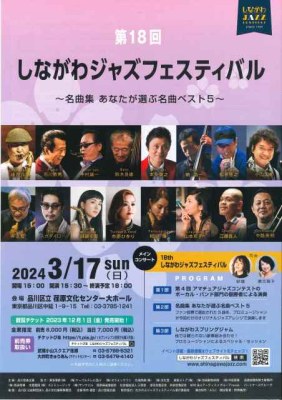 第18回しながわジャズフェスティバルチラシ画像