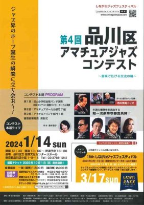第4回品川区アマチュアジャズコンテストチラシ画像