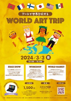 アートで世界を旅する World Art Tripチラシ画像